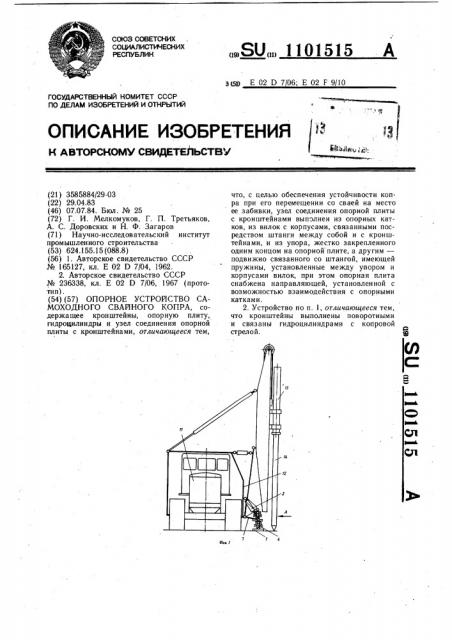 Опорное устройство самоходного свайного копра (патент 1101515)