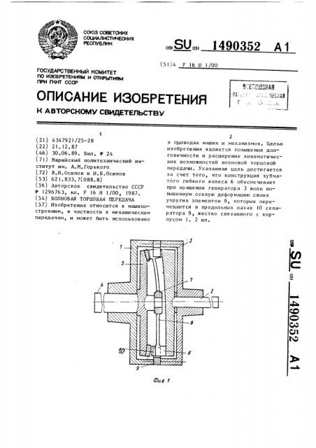 Волновая торцовая передача (патент 1490352)