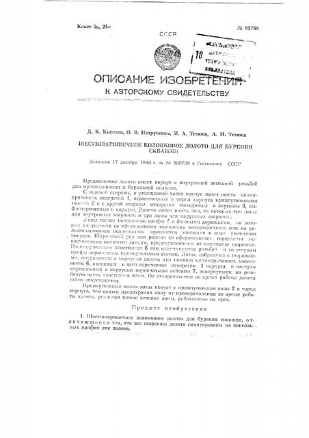 Шестишарошечное колонковое долото для бурения скважин (патент 92768)