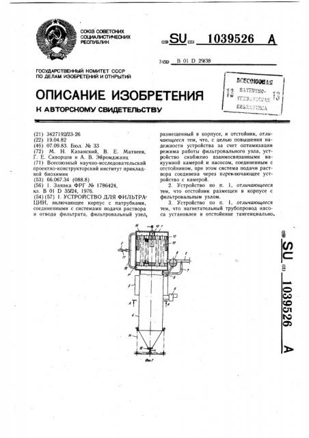 Устройство для фильтрации (патент 1039526)