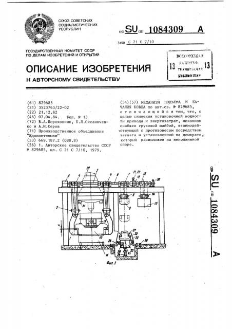 Механизм подъема и качания ковша (патент 1084309)