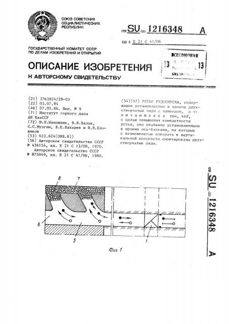 Устье рудоспуска (патент 1216348)