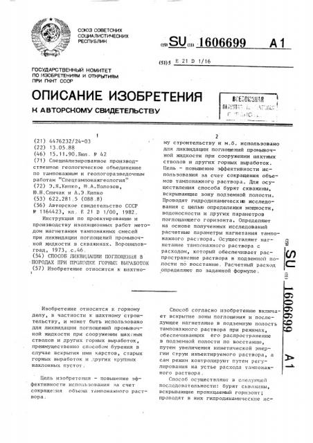 Способ ликвидации поглощения в породах при проходке горных выработок (патент 1606699)