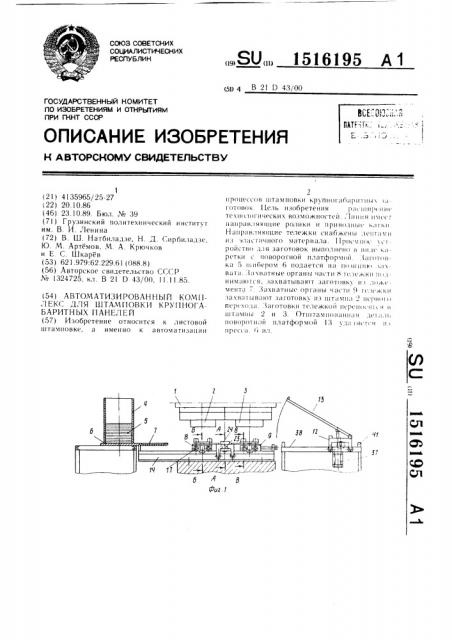 Автоматизированный комплекс для штамповки крупногабаритных панелей (патент 1516195)