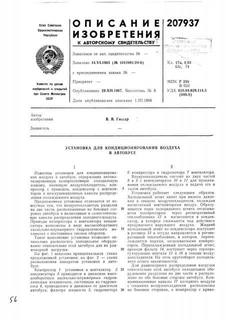 Установка для кондиционирования воздухав автобусе (патент 207937)