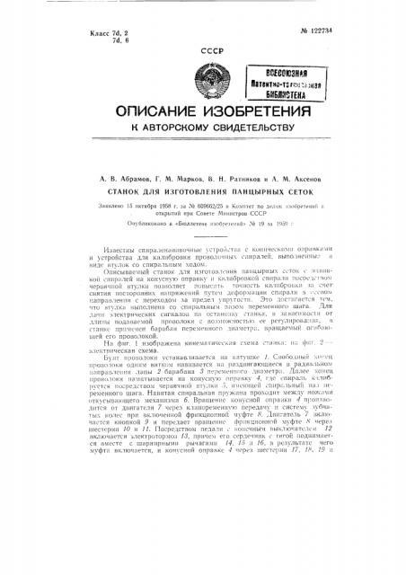 Станок для изготовления панцирных сеток (патент 122734)