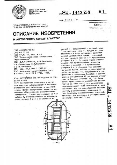 Устройство для охлаждения и погрузки чушек (патент 1442558)