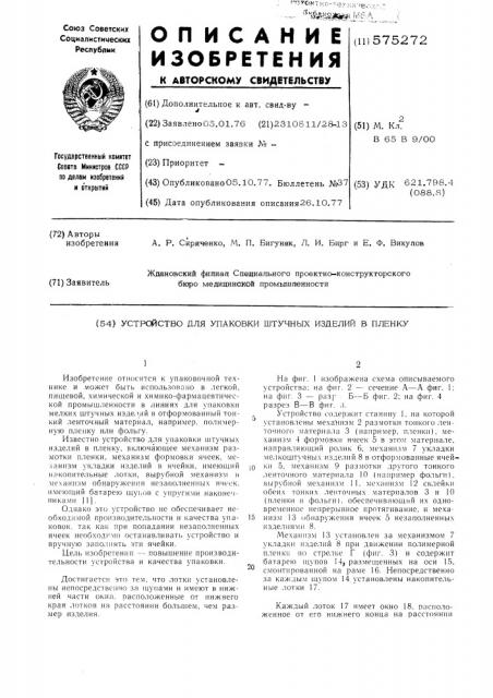 Устройство для упаковки штучных изделий в пленку (патент 575272)