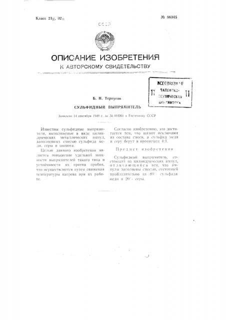 Сульфидный выпрямитель (патент 86345)