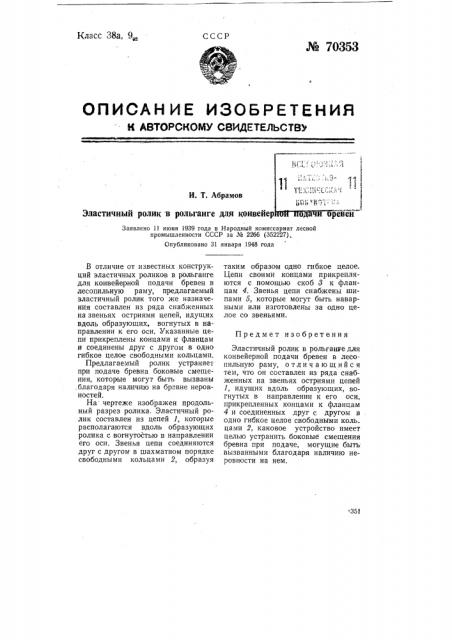 Эластичный ролик в рольганге для конвейерной подачи бревен (патент 70353)