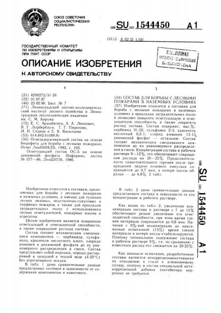 Состав для борьбы с лесными пожарами в наземных условиях (патент 1544450)