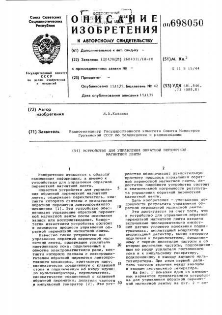 Устройство для управления обратной перемоткой магнитной ленты (патент 698050)