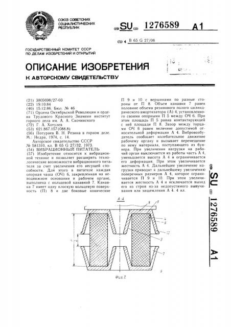 Вибрационный питатель (патент 1276589)