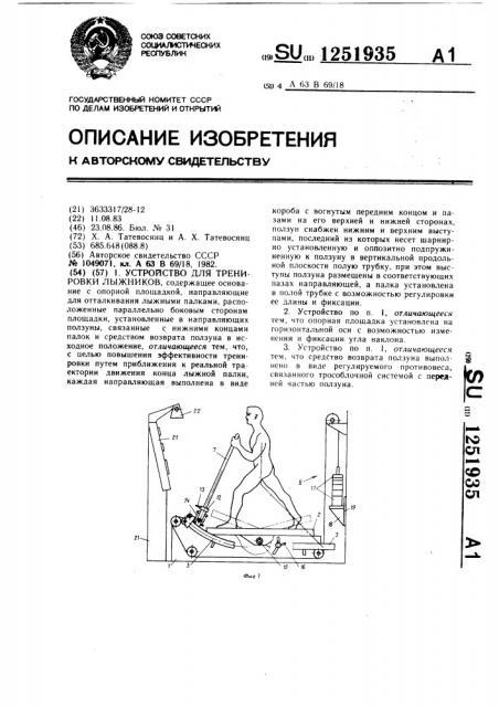 Устройство для тренировки лыжников (патент 1251935)