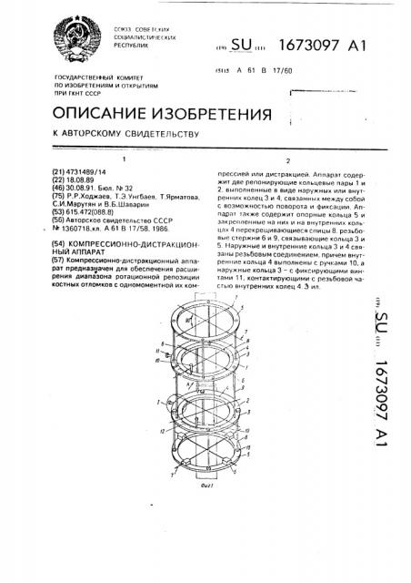 Компрессионно-дистракционный аппарат (патент 1673097)