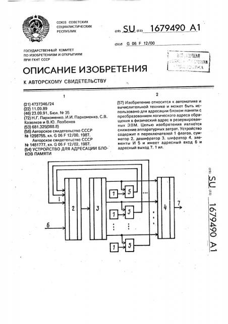 Устройство для адресации блоков памяти (патент 1679490)