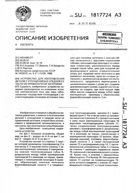 Устройство для изготовления детали с утолщением в средней ее части из проволочной заготовки (патент 1817724)