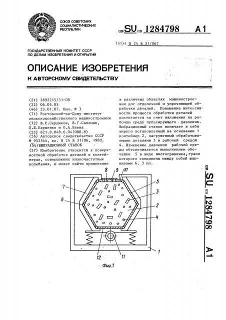 Вибрационный станок (патент 1284798)