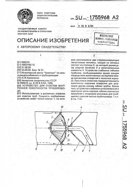 Устройство для очистки внутренней поверхности трубопровода (патент 1755968)