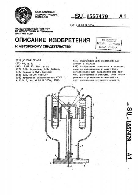 Устройство для испытания пар трения в вакууме (патент 1557479)