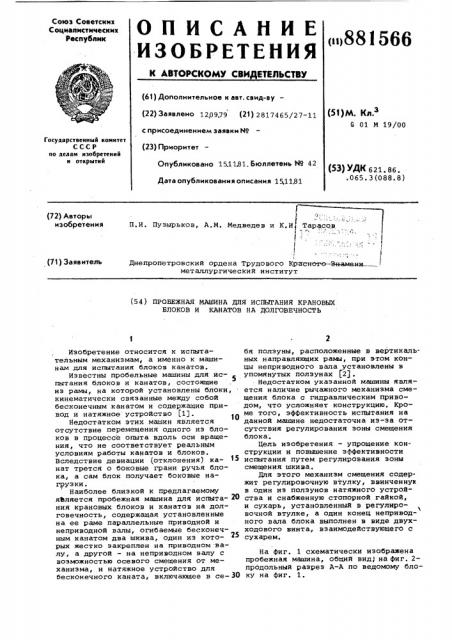 Пробежная машина для испытания крановых блоков и канатов на долговечность (патент 881566)