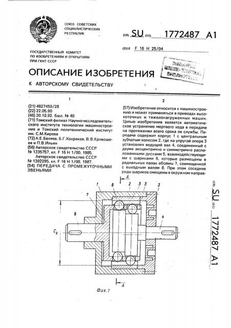 Передача с промежуточными звеньями (патент 1772487)