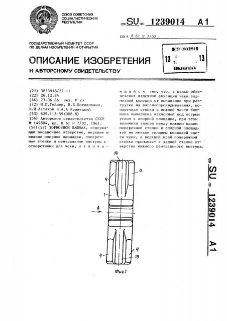 Тормозной башмак (патент 1239014)