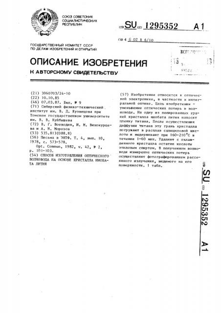 Способ изготовления оптического волновода на основе кристалла ниобата лития (патент 1295352)