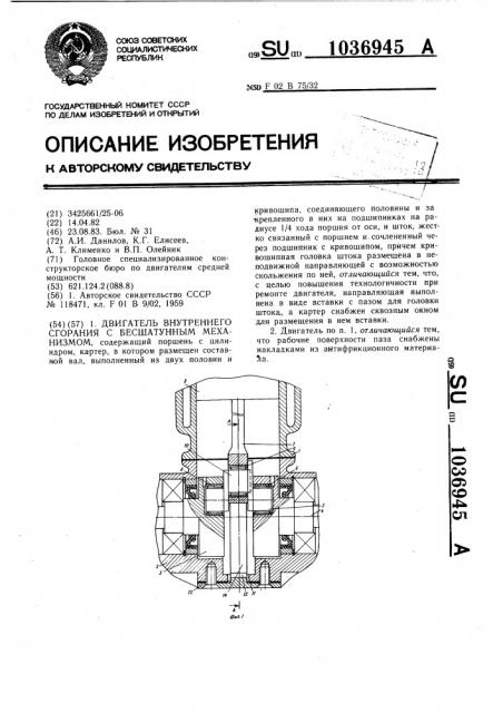 Двигатель внутреннего сгорания с бесшатунным механизмом (патент 1036945)