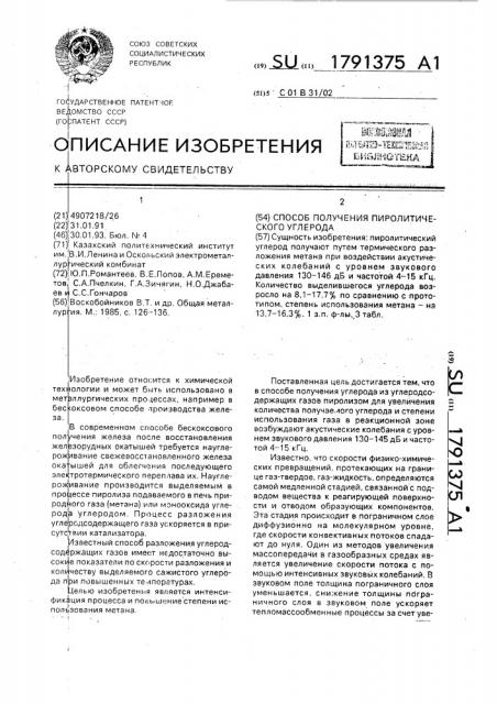Способ получения пиролитического углерода (патент 1791375)