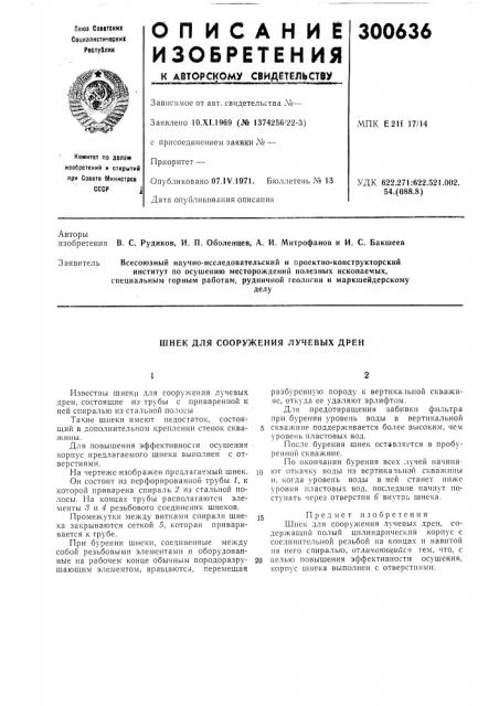 Шнек для сооружения лучевых дрен (патент 300636)