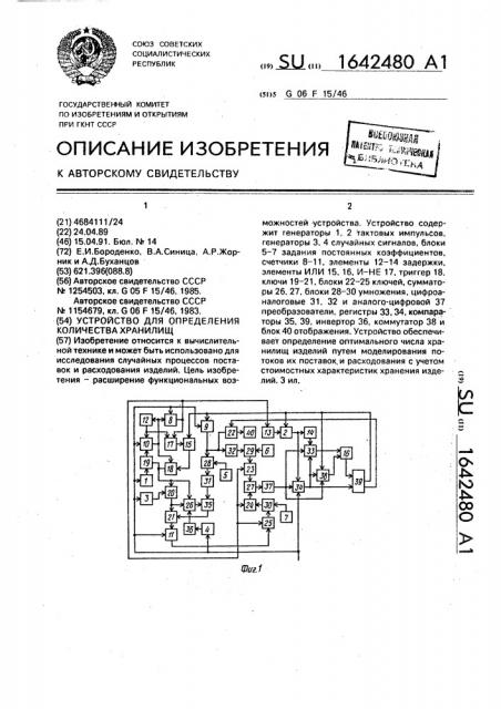 Устройство для определения количества хранилищ (патент 1642480)