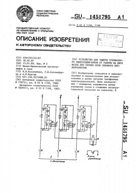 Устройство для защиты трехфазного электродвигателя от работы на двух фазах при обрыве цепи силового предохранителя (патент 1451795)