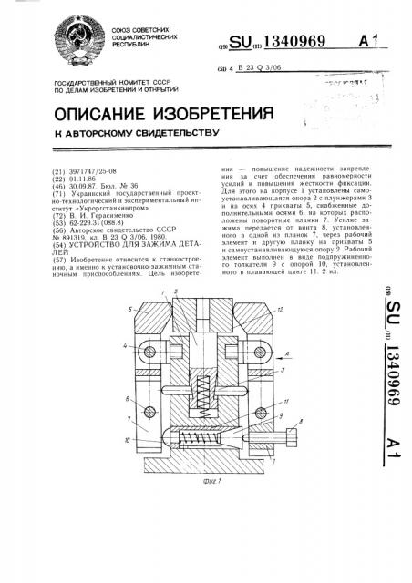 Устройство для зажима деталей (патент 1340969)