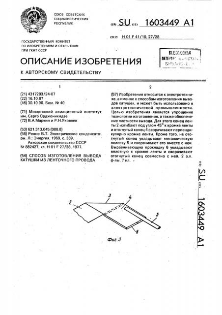 Способ изготовления вывода катушки из ленточного провода (патент 1603449)