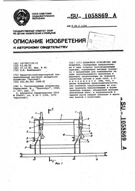 Захватное устройство для поддонов (патент 1058869)