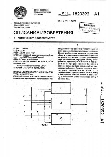 Мультипроцессорная вычислительная система (патент 1820392)