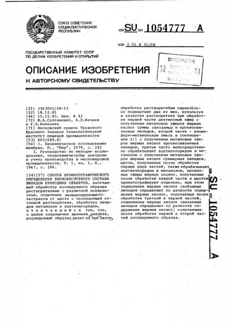 Способ хроматографического определения жирнокислотного состава липидов природных объектов (патент 1054777)