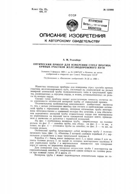 Оптический прибор для измерения стрел прогиба кривых участков железнодорожного пути (патент 123990)