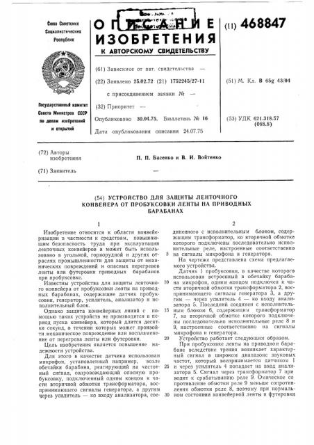 Устройство для защиты ленточного конвейера от пробуксовки ленты на приводных барабанах (патент 468847)