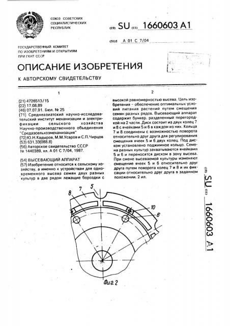 Высевающий аппарат (патент 1660603)