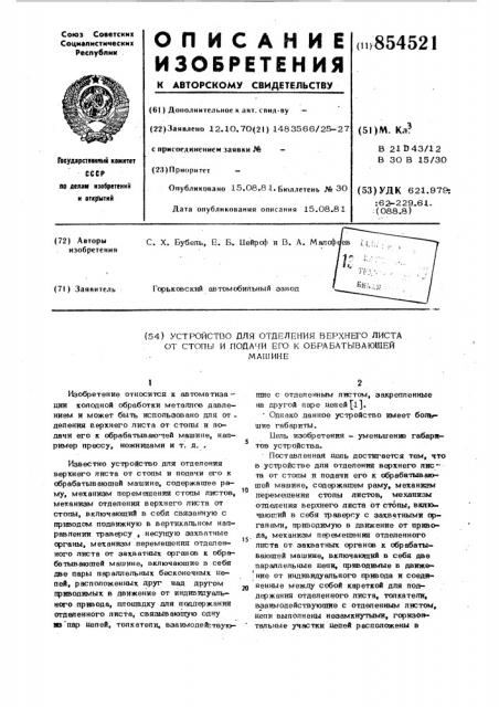 Устройство для отделения верхнего листа от стопы и подачи его к обрабатывающей машине (патент 854521)