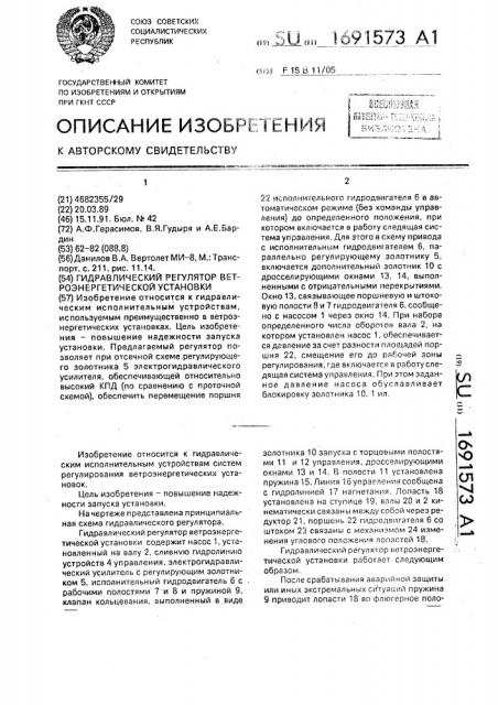 Гидравлический регулятор ветроэнергетической установки (патент 1691573)