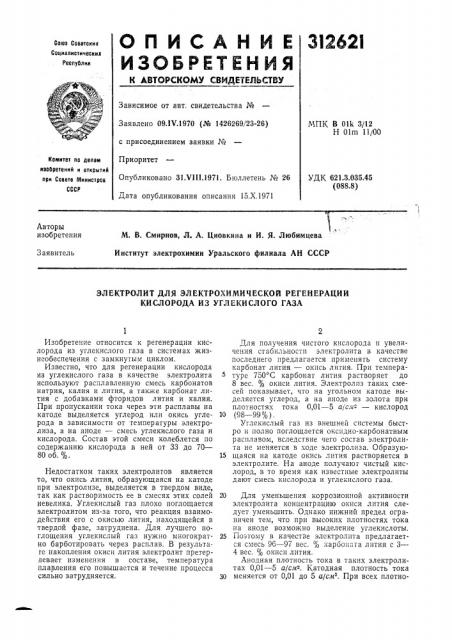 Электролит для электрохимической регенерации кислорода из углекислого газа (патент 312621)