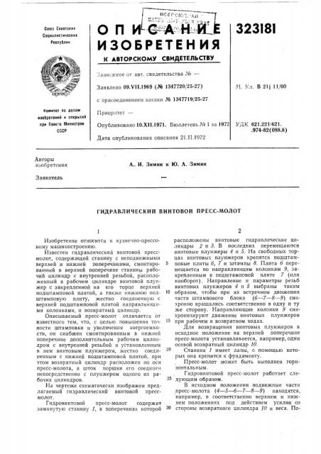 Гидравлический винтовой пресс-молот (патент 323181)