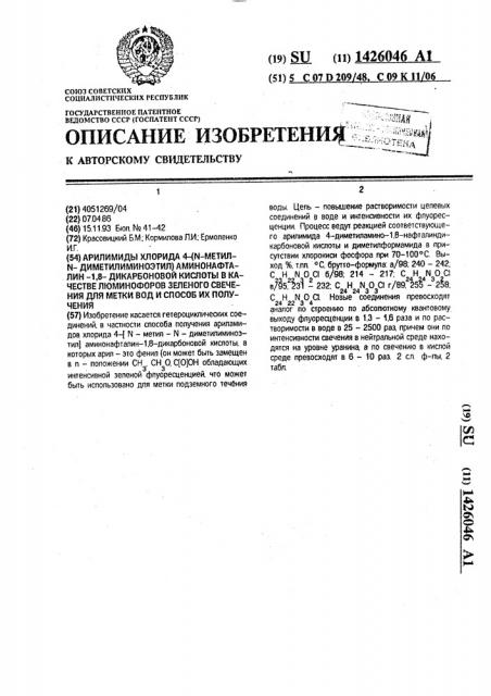 Арилимиды хлорида 4-(n-метил-n-диметилиминоэтил) аминонафталин-1,8-дикарбоновой кислоты в качестве люминофоров зеленого свечения для метки вод и способ их получения (патент 1426046)