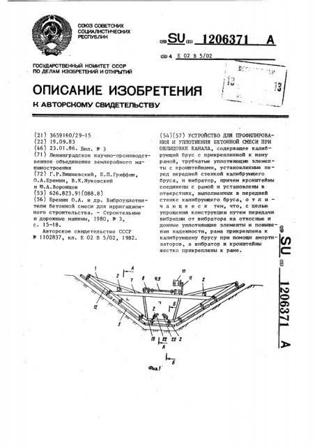 Устройство для профилирования и уплотнения бетонной смеси при облицовке канала (патент 1206371)