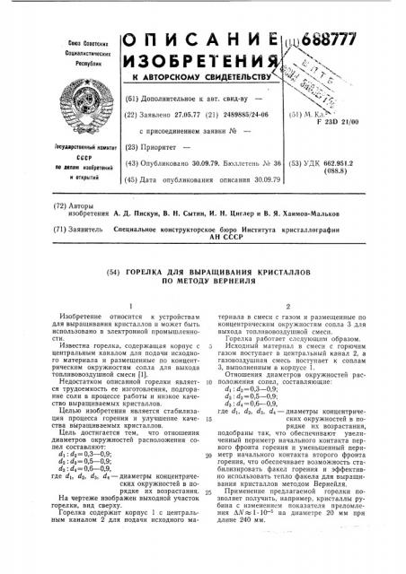 Горелка для выращивания кристаллов по методу вернейля (патент 688777)