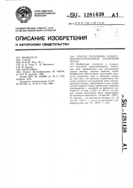 Способ получения одноосноориентированной пленочной ленты (патент 1281439)