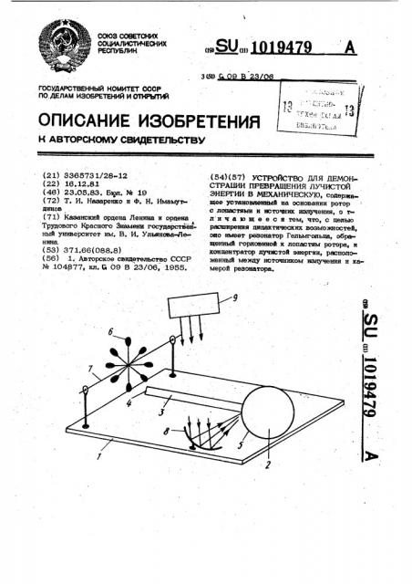 Устройство для демонстрации превращения лучистой энергии в механическую (патент 1019479)